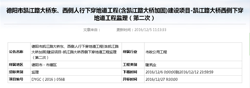 德陽市凱江路大橋東、西側人行下穿地道工程(含凱江路大橋加固)建設項目-凱江路大橋西側下穿地道工程監(jiān)理招標公告（第二次）_副本