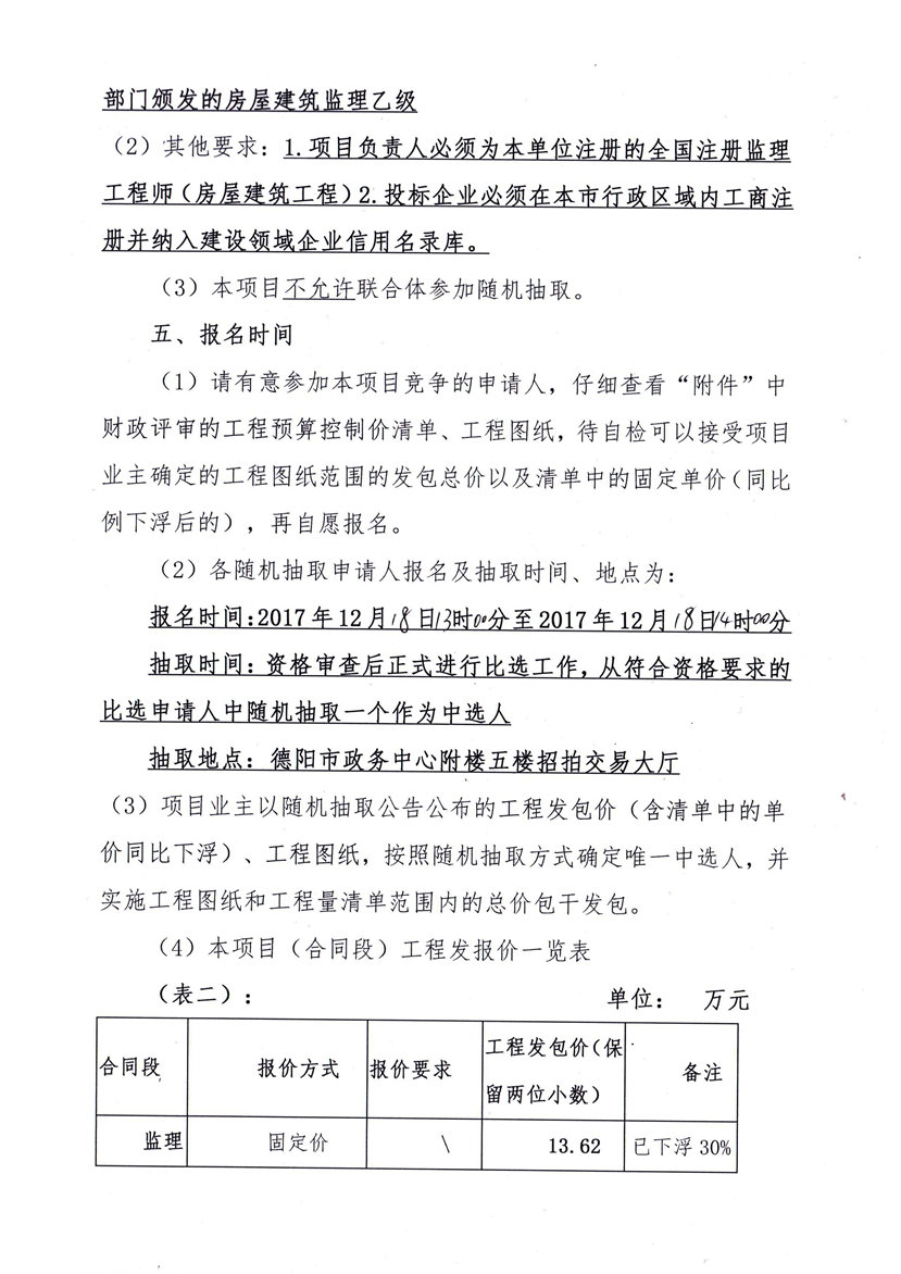 2017年12月12日 德陽日報(bào)社業(yè)務(wù)用房節(jié)能改造工程監(jiān)理隨機(jī)抽取公告2_副本