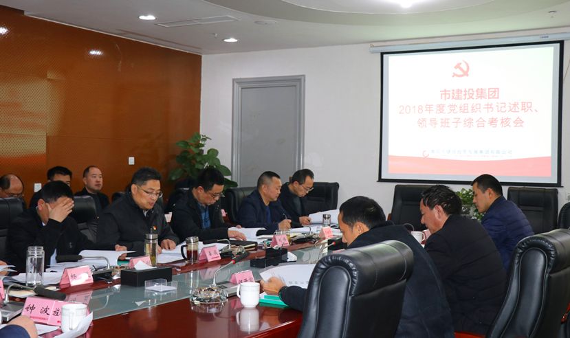 集團(tuán)公司召開2018年度黨建、黨風(fēng)廉政建設(shè)暨領(lǐng)導(dǎo)班子考核大會(huì)