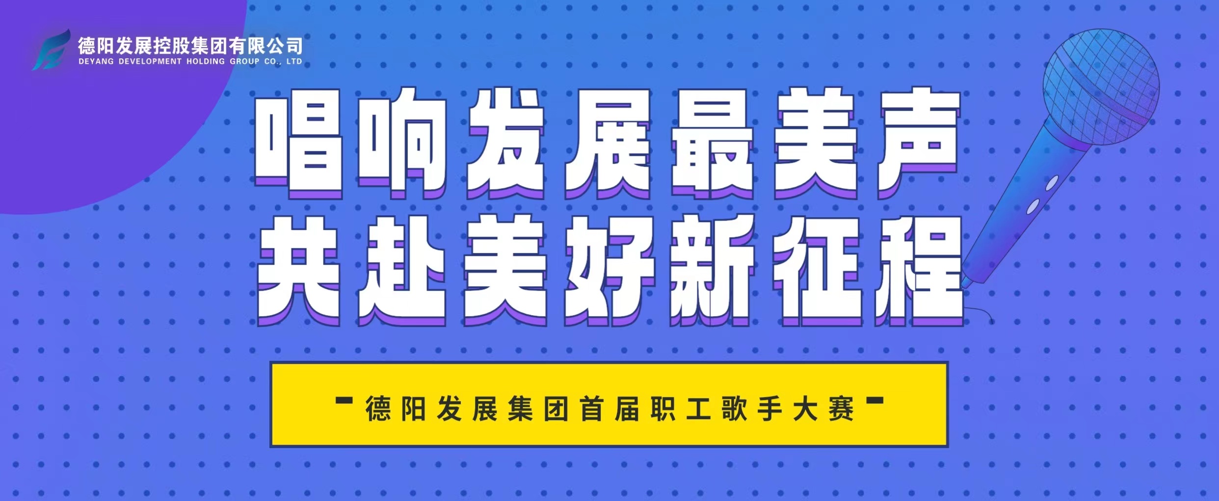 “音”你而來——德陽發(fā)展集團(tuán)首屆職工歌手大賽火熱報名！