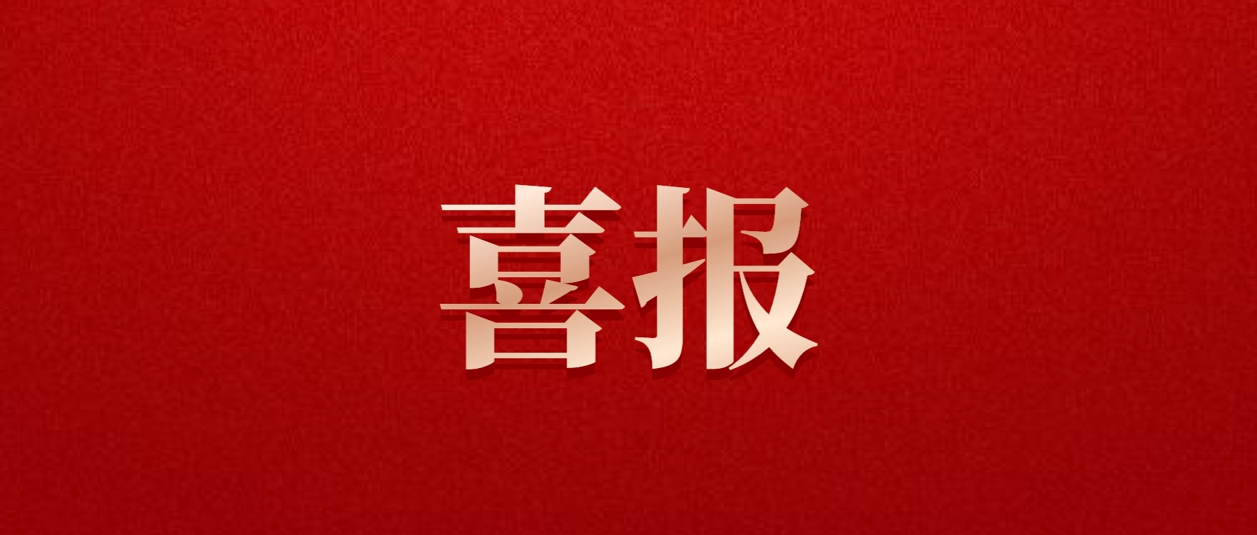 喜報(bào)！德陽(yáng)發(fā)展集團(tuán)旗下光大拍賣公司成功中標(biāo)6億威遠(yuǎn)縣特許經(jīng)營(yíng)拍賣項(xiàng)目